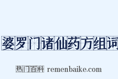 婆罗门诸仙药方组词是什么意思的图片